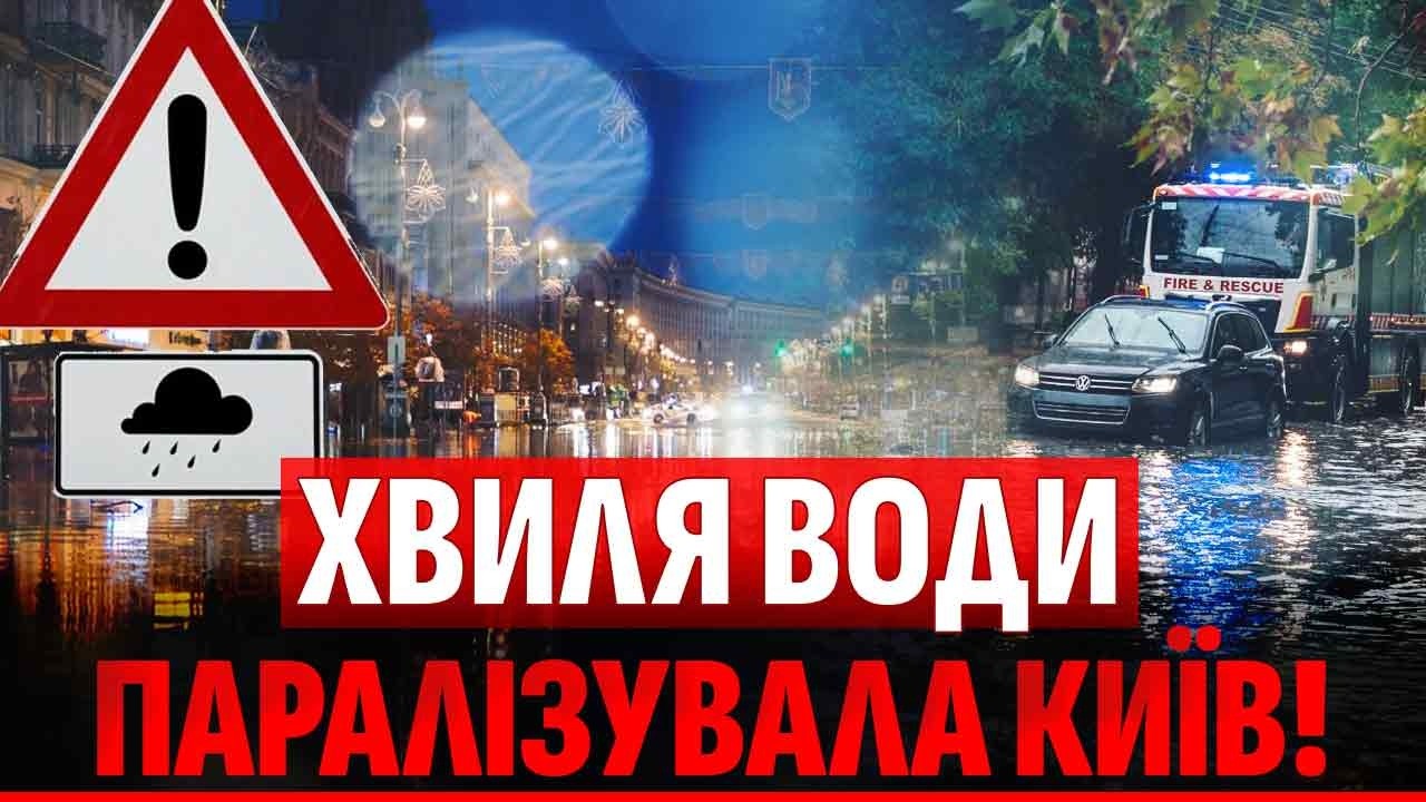 ДЕСЯТКИ МІСТ ВІДРІЗАЛО ЧЕРЕЗ ПОТОП! Негода з Європи ДІСТАЛА КИЇВ. Супутники ?