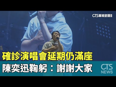 確診演唱會延期仍滿座　陳奕迅鞠躬：謝謝大家