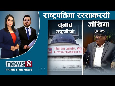 राष्ट्रपतिले दलहरुमा तरङ्ग । फरार सांसद कोइरीले राष्ट्रपतिमा मतदान गर्ने ! प्रचण्डलाई सकस । NEWS 8 |