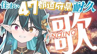 47都道府県🧜耐久歌枠