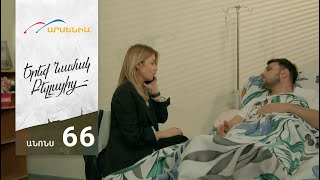Երեք Նամակ Բելլայից, Սերիա 66, Անոնս / Ereq Namak Bellayic