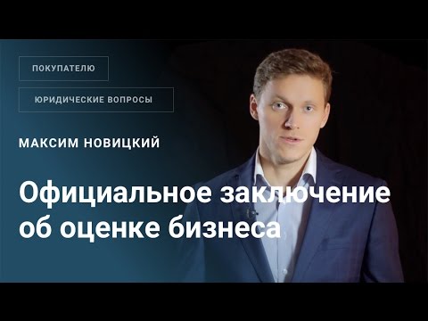 Требуется ли мне официальное заключение об оценке бизнеса