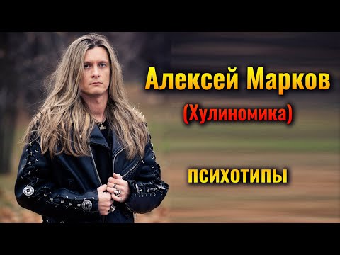 Алексей Марков | канал Хулиномика | Психотипы | ЛИЭ | Центр Архетип