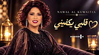 Download lagu Nawal Al Kuwaitia - Qalbi Yekfini (قلبي يكفيني) ❤️ | New Arabic Song 2026 mp3