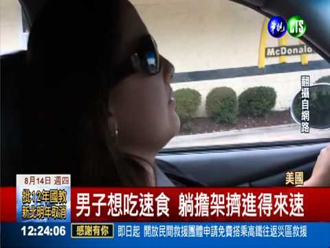 就是要吃漢堡! 擔架硬擠進得來速