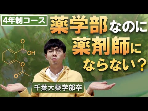 法政経学科 【学部紹介】薬学部ってなに？薬剤師になるとは限らない！？
