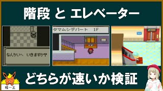 [閒聊] 寶可夢 百貨公司走樓梯跟電梯速度哪個快
