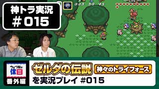 【神トラ実況 #015】悲しいオカリナ少年の話【ウェブ屋の休日番外編】