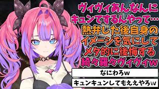 熱弁した後自身のイメージを気にしてメタ的に後悔する綺々羅々ヴィヴィｗ