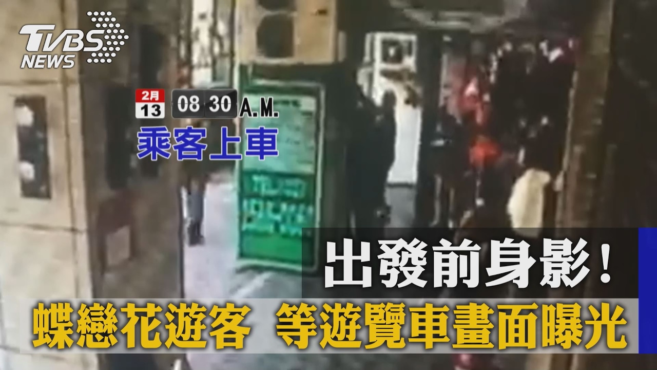 出發前身影！蝶戀花遊客　等遊覽車畫面曝光