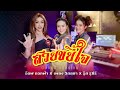 สวยขยี้ใจ อ๊อฟ ดอกฟ้าxเพลง วิสสุตาxร�