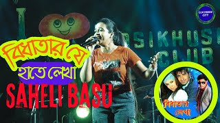 Download lagu বিধাতার যে হাতে লেখা_Bidhataar Je Haathe Lekha_Jit_Koyel_Alka Yagnik Song_► Cover By : Saheli Basu mp3 Download lagu বিধাতার যে হাতে লেখা_Bidhataar Je Haathe Lekha_Jit_Koyel_Alka Yagnik Song_► Cover By : Saheli Basu mp3