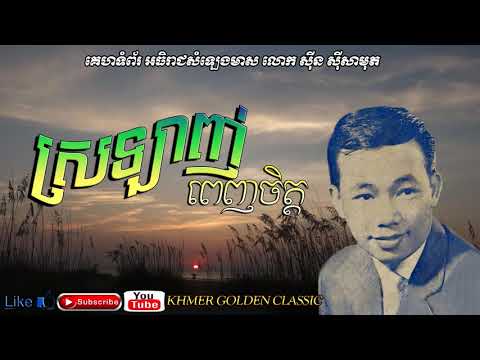 ស្រឡាញ់ពេញចិត្ត Srolanh penh chet -- Sinn Sisamouth -- Khmer Golden Classic