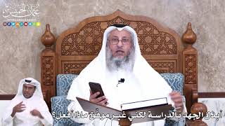 941 - أبذلُ الجهد بالدراسة لكني غير موفّق ماذا أفعل؟ - عثمان الخميس