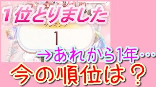 【ミラクルニキ】1年前のランキング1位、今は何位になってるの！？【実況】