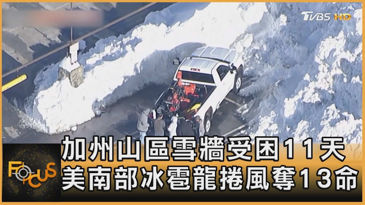 加州山區雪牆受困11天 美南部冰雹龍捲風奪13命