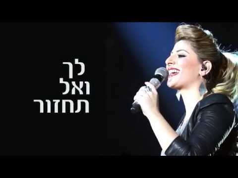 אל תאהב אותי Sarit Hadad
