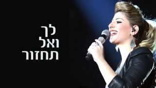 אל תאהב אותי Sarit Hadad