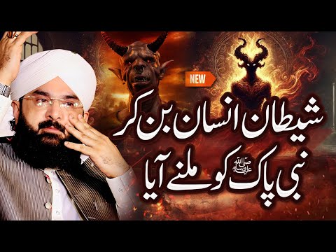 Hazrat Muhammad SAW Aur Shaitan Ka Waqia Imran Aasi Bayan 2025 By Hafiz Imran Aasi Official26/5/2025