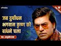 जब दुर्योधन भगवान कृष्ण को बांधने चला 