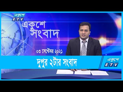 02 PM News || দুপুর ০২টার সংবাদ || 03 September 2021 || ETV News