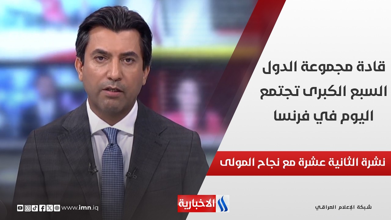 فيديو | قادة مجموعة الدول السبع الكبرى تجتمع اليوم في فرنسا في نشرة الـ 12