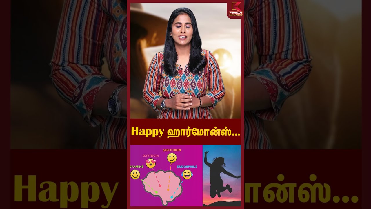 Happy ஹார்மோன்ஸ்... | #happyhormones #dopamine #healthawareness #mentalhealth #kumudamnews24x7