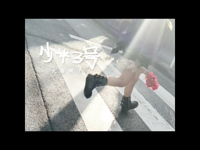 大森靖子『少女3号』Music Video 公募作品