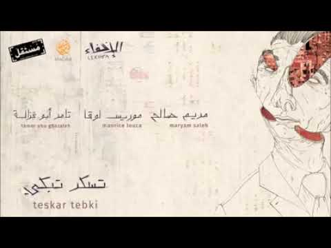 تسكر تبكي مريم صالح