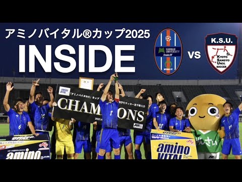 ＜第68回＞アミノバイタルカップINSIDE