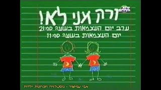 הפסקת פרסומות - ורק אני לא - ערוץ 6 - ערוץ הילדים - אפריל 2002 - סרטון #1043