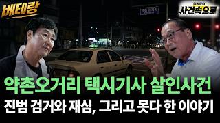 Download lagu [Veteran Episode 3] - Catching the Real Culprit of the Yakchon Five-way Intersection Taxi Driver ... mp3