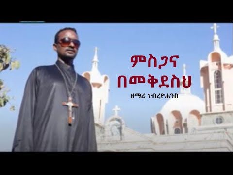 ምስጋና በመቅደስህ