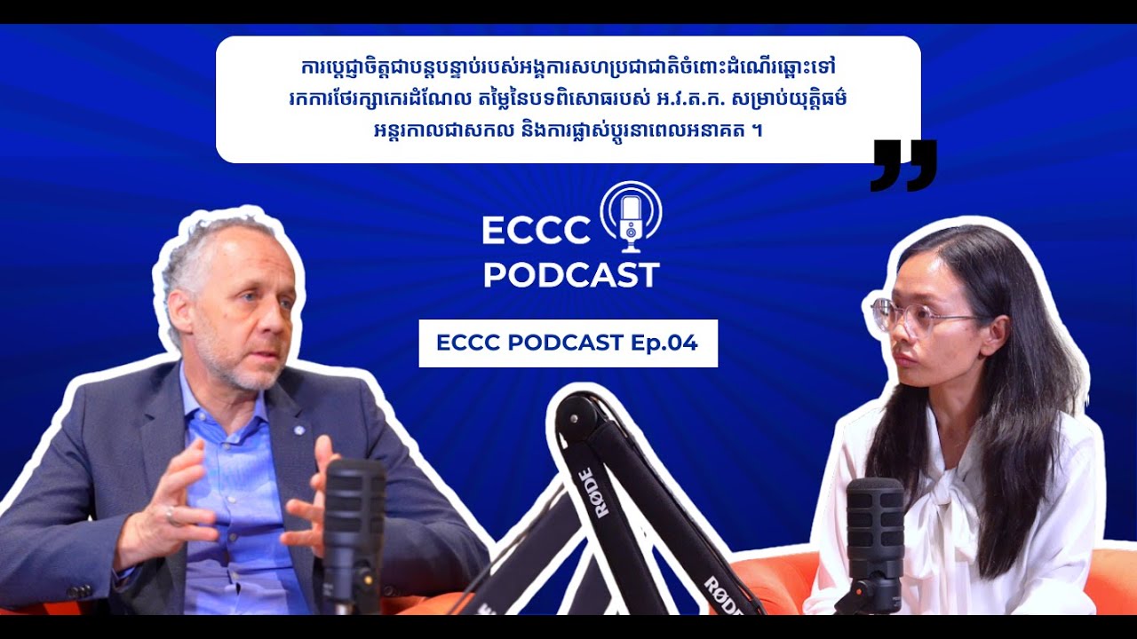 ការគាំទ្ររបស់អង្គការសហប្រជាជាតិចំពោះការស្វែងរកយុត្តិធម៌របស់កម្ពុជា