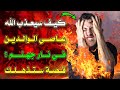 كيف سيعذب الله عاصي الوالدين في نار جهنم؟ وهل سيخلد في نار جهنم؟ احذر أن تكون انت .. ستبكي علي حالك mp3 كيف سيعذب الله عاصي الوالدين في نار جهنم؟ وهل سيخلد في نار جهنم؟ احذر أن تكون انت .. ستبكي علي حالك mp3