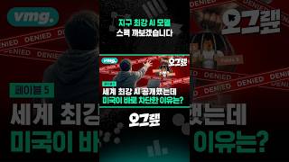 지구 최강 AI 모델 스펙 까보겠습니다 / 오그랲 / 비디오머그 #shorts