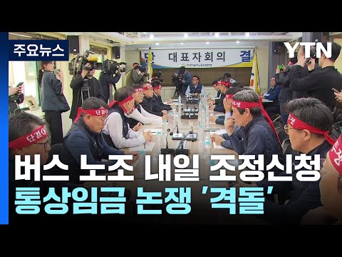 전국 버스 노조 내일 조정신청...통상임금 논쟁 격돌 / YTN