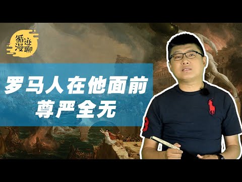 袁腾飞聊史上第一个“上帝之鞭”：成吉思汗也得叫他一声大哥 #循迹漫聊 200607