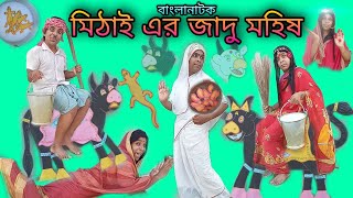 Mithai-er Jadu Mohish | Bengoli Comedy Storie | Bangla Natok New | Bangla Funny Video 2022.