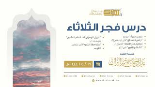 درس فجر الثلاثاء - الشيخ عبدالرحمن بن ناصر البراك 19-5-1444 هـ image