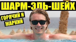 ЕГИПЕТ - ЖАРКИЙ ПАРЕНЬ! ЕДА И ТЕРРИТОРИЯ ОТЕЛЯ CYRENE GRAND HOTEL. ШАРМ ЭЛЬ ШЕЙХ