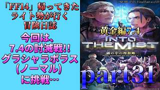 「FF14」ライト勢が行く、冒険日誌？　黄金編　part31
