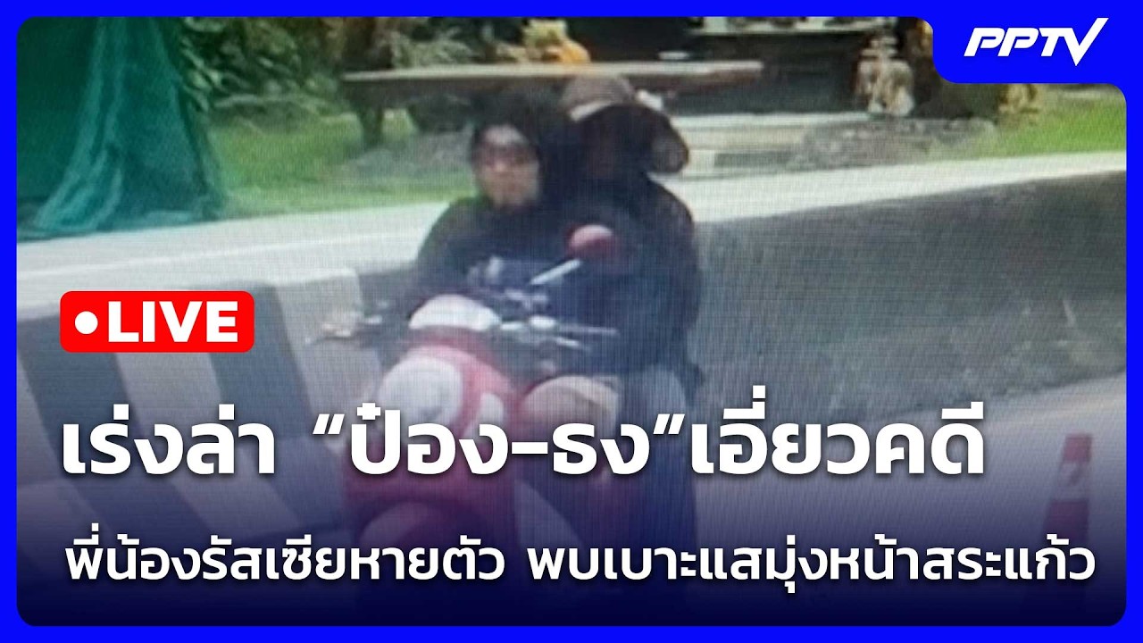 🔴 Live จับข่าวคุย | เร่งล่า “ป๋อง-ธง”เอี่ยวคดีพี่น้อง?
