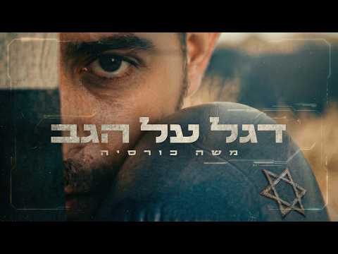 דגל על הגב