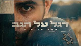 דגל על הגב
