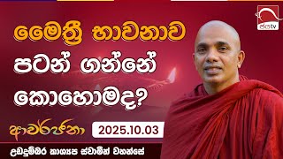 Download lagu මෛත්‍රී භාවනාව පටන් ගන්න ඕනී කොහොමද? | Awarjana 2025.10.03 | උඩදුම්බර කාශ්‍යප ස්වාමීන්වහන්සේ mp3