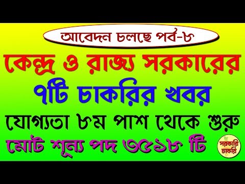 3518 Posts of recruitment central and state government in Bangla [Apply now - 8] Video