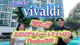 【メゾネット物件】Sunway Vivaldiを紹介します