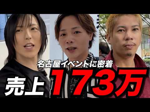 【怒涛】出張イベント売上173万！…未開の地で奮闘するホストに密着