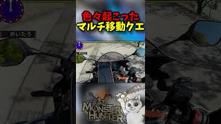 【実写】色々起こりすぎたマルチ移動クエ【リアルでクエスト】